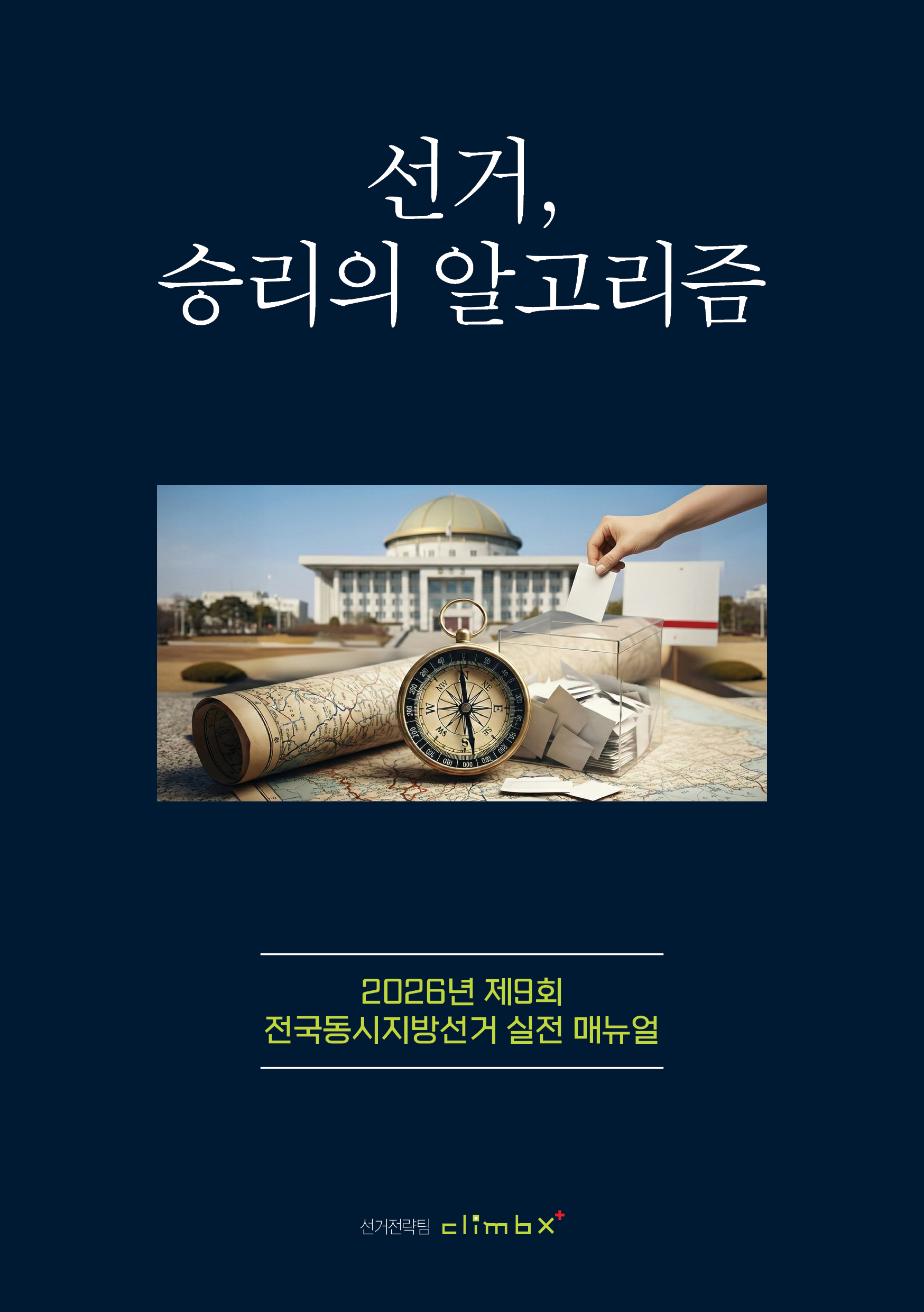 선거 당선의 알고리즘 표지